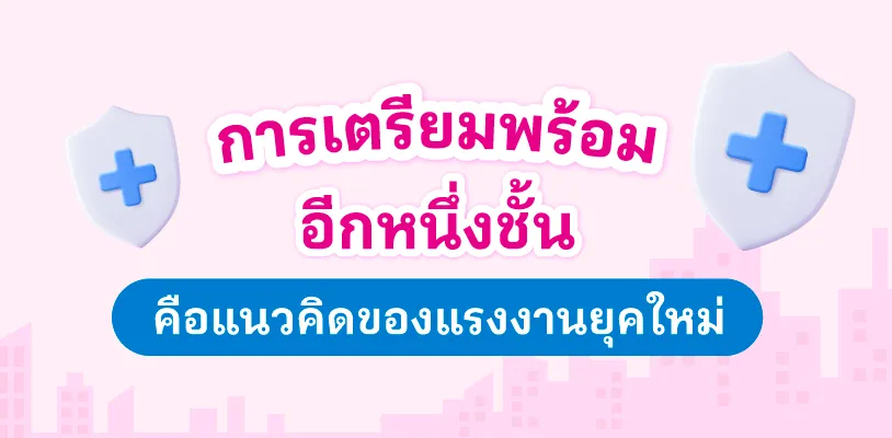 การเตรียมพร้อมอีกหนึ่งชั้น คือแนวคิดของแรงงานยุคใหม่